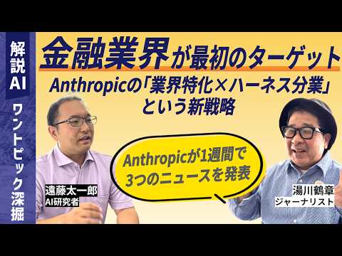 【解説AI】最初のターゲットは金融業界｜Anthropicの「業界特化×ハーネス分業」という新戦略
