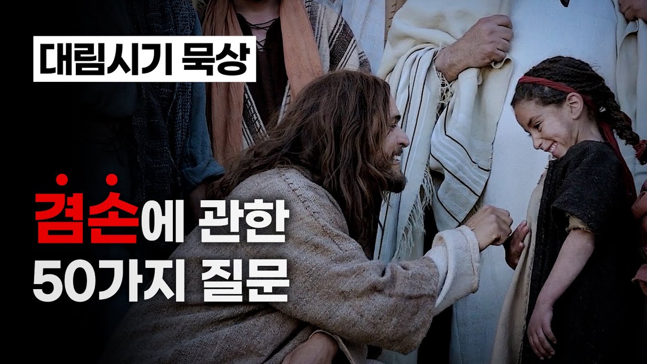 [대림시기 묵상] '겸손'에 관한 50가지 질문 / 메리 델 발 추기경의 