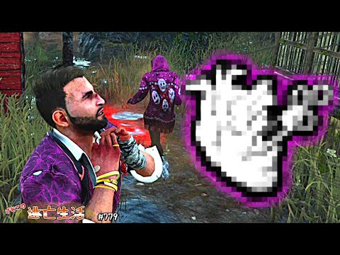 【DbD】本当にトンネルなんてして大丈夫か？(執念の対象物語)　げむこの逃亡生活:779
