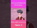 Мой лифт сломался | Часть 3 #АнимационнаяИстория #шортс