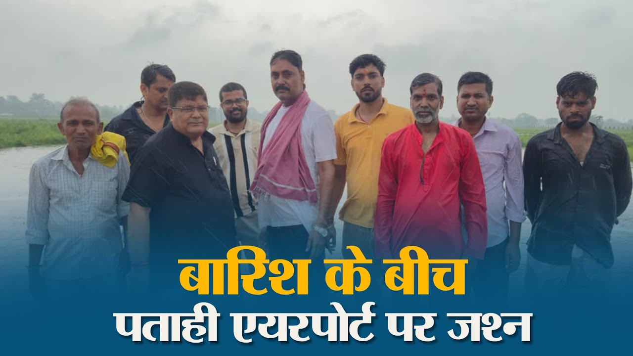 Muzaffarpur Airport के Tender होने की खुशी मनाने एयरपोर्ट पहुंचे Suresh Sharma