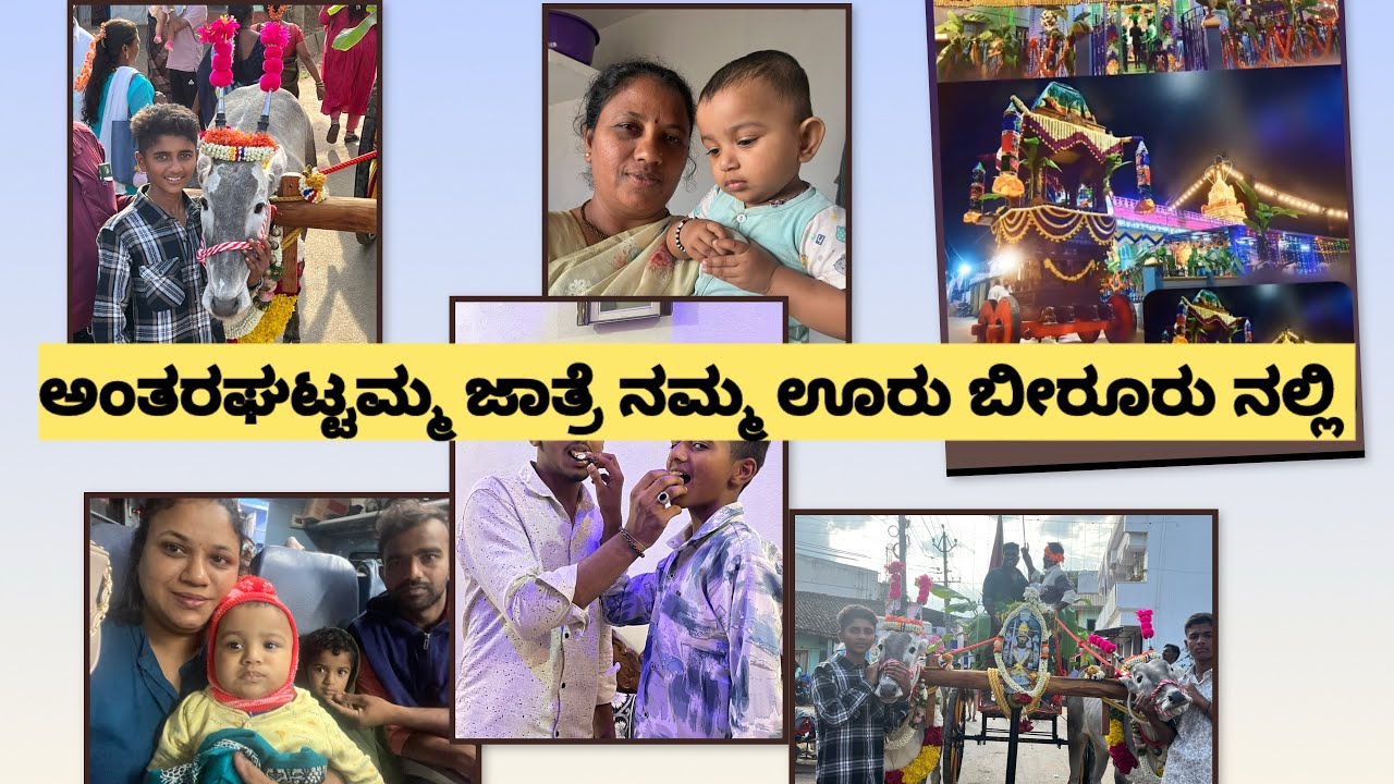 ನಮ್ಮ ಊರಿನ ಅಂತರಘಟ್ಟಮ್ಮ ಜಾತ್ರೆ ।।ಹಬ್ಬದ ಖುಷಿ ಸಂಭ್ರಮ ।।ಜಾತ್ರೆ ಹೇಗಿದೆ ನೀವೇ ನೋಡಿ,