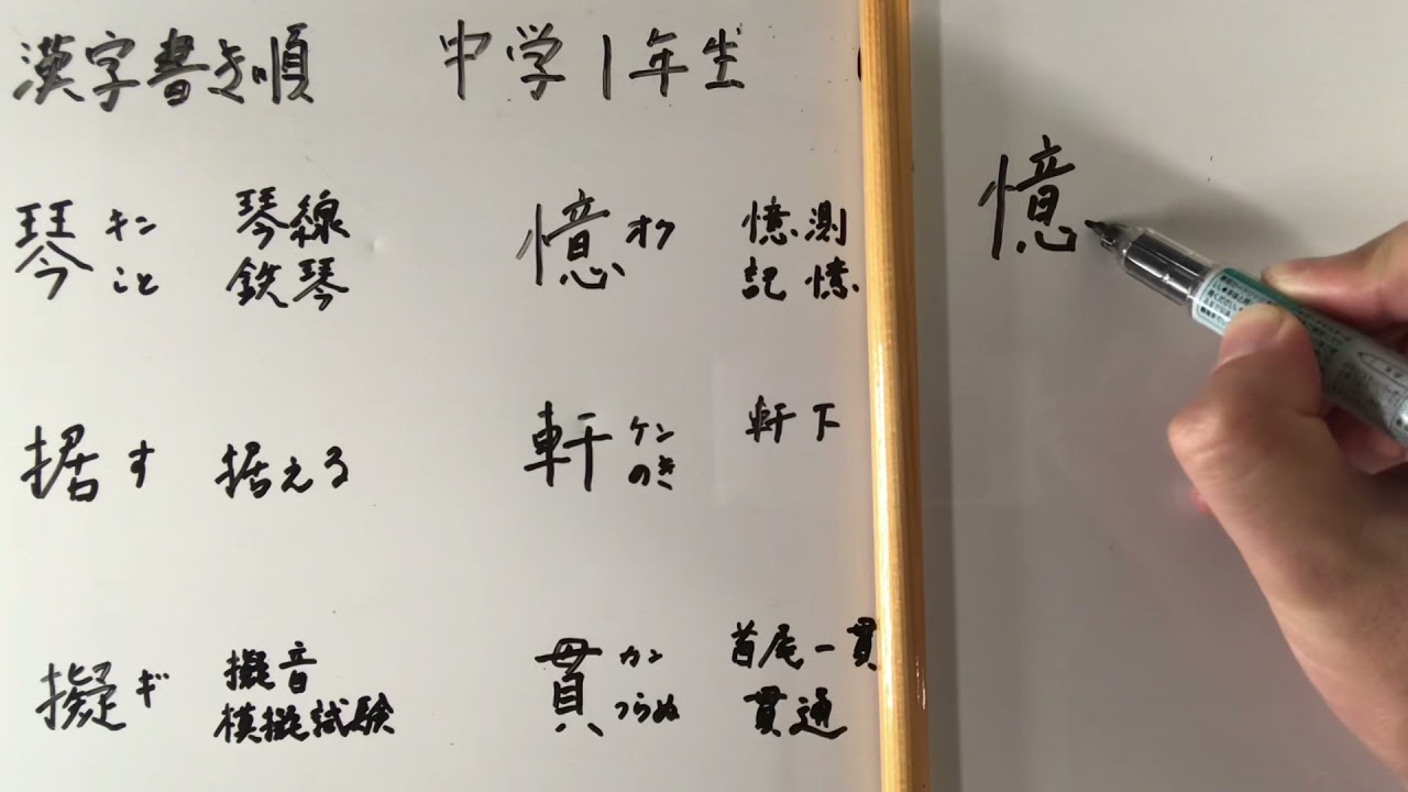 漢字書き順 中学一年生35 Youtube