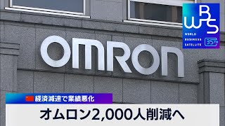 中国経済減速で業績悪化　オムロン2,000人削減へ【WBS】（2024年2月26日）