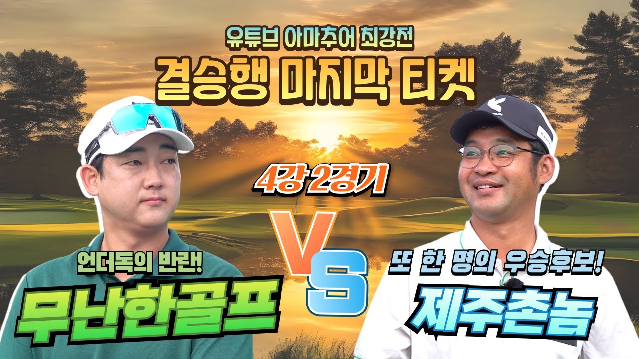 제주촌놈 vs 무난한골프 🔥유튜브 아마추어 최강전 준결승 2경기🔥언더독의 반란!
