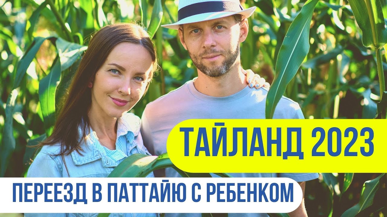 Жизнь в Тайланде 2023 | ПАТТАЙЯ | виза, аренда, цены, школа для детей | переезд в Тайланд с ребенком