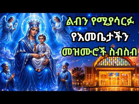 ልብን የሚያሳርፉ የእመቤታችን የቅድስት ድንግል ማርያም መዝሙሮች ስብስብ |ግንቦት21 እንኳን አደረሳችሁ|orthodox mezmur #ጻድቃኔ  #መዝሙር #ማርያም