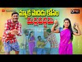 Myaka medadu kosam   latest comedy short film 2024  ashok vemula  corona creations