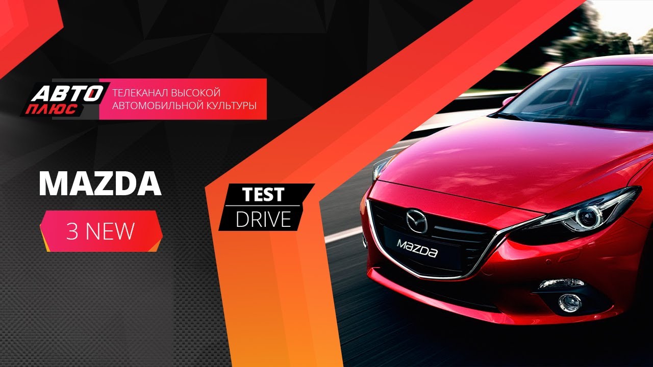 Авто плюс тест. Наши тесты авто плюс. Тест драйв авто. Mazda Test Drive. Канал АВТОПЛЮС.