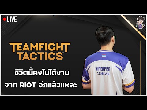 🔴 LIVE Teamfight Tactics ป่วยนานเกินอ่ะ ยังไออยู่เลย 