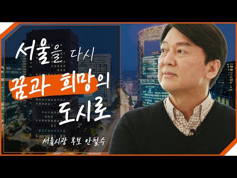 [<strong>안철수</strong> 서울시장 후보와 대담] 문화와 기술의 발달. 디지털 중첩. 서울을 <strong>다시</strong> 꿈과 희망의 도시로. 대담 클라스 무엇.