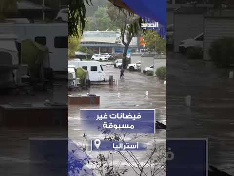 كارثة في أستراليا فيضانات غير مسبوقة تجتاح لورن وطريق المحيط العظيم