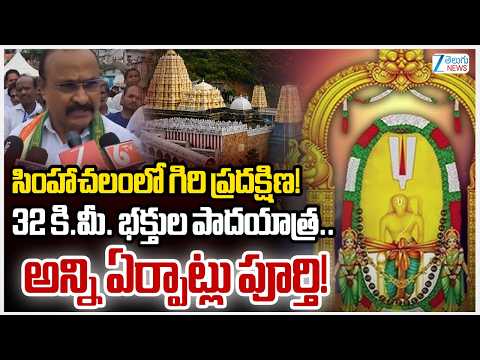 Simhachalam Giri Pradakshina Latest Updates | Appanna Swamy | సింహాచలంలో గిరి ప్రదక్షిణ! | ZEE News - ZEE24TELUGUNEWS