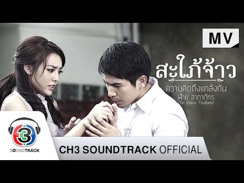 ความคิดถึงแกล้งกัน Ost.สะใภ้จ้าว | ฝ้าย อาภาภัทร (The Voice Thailand) | Official MV