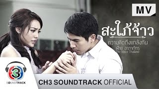 ความคิดถึงแกล้งกัน Ost.สะใภ้จ้าว | ฝ้าย อาภาภัทร (The Voice Thailand) | Official MV chords