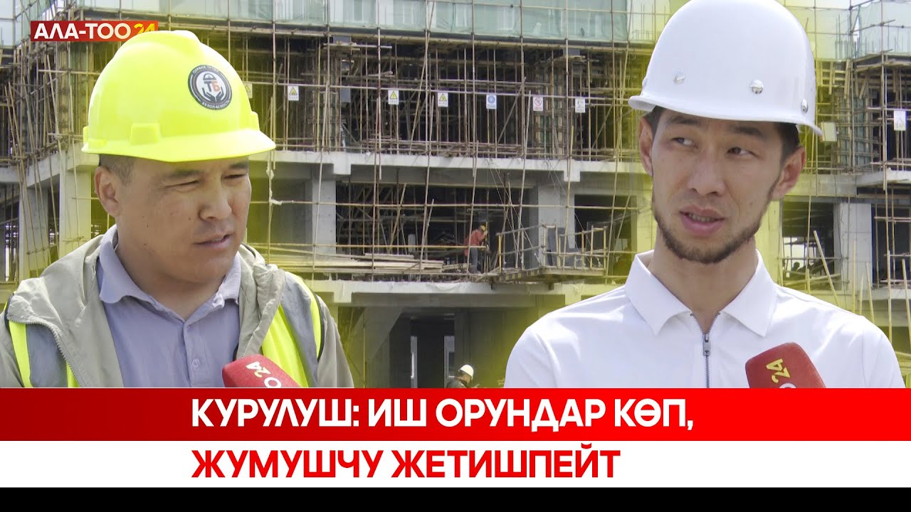 Курулуш: Иш орундар көп, жумушчу жетишпейт