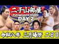 【二子山部屋】2026年3月場所 2日目 -Futagoyama Stable/March Tournament Day 2-【Grand Sumo】