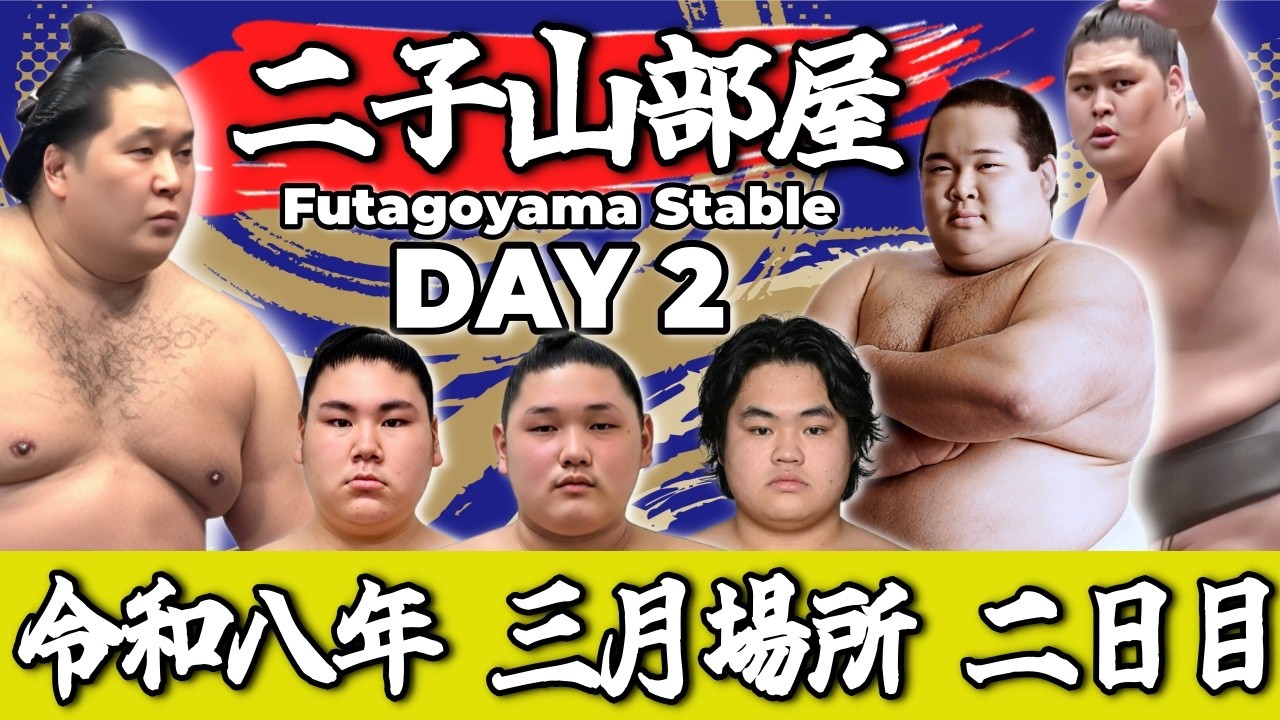 【二子山部屋】2026年3月場所 2日目 -Futagoyama Stable/March Tournament Day 2-【Grand Sumo】