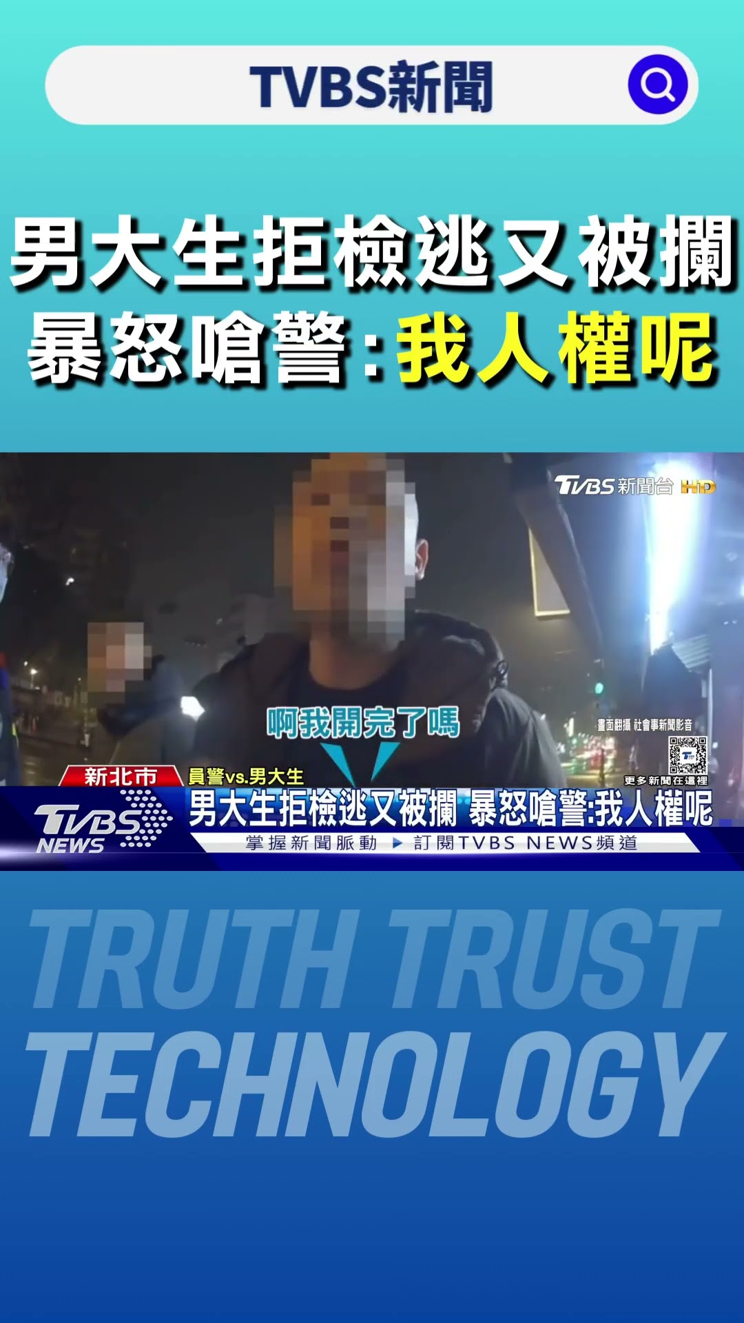 男大生拒檢逃又被攔 暴怒嗆警:我人權呢｜TVBS新聞 @TVBSNEWS01