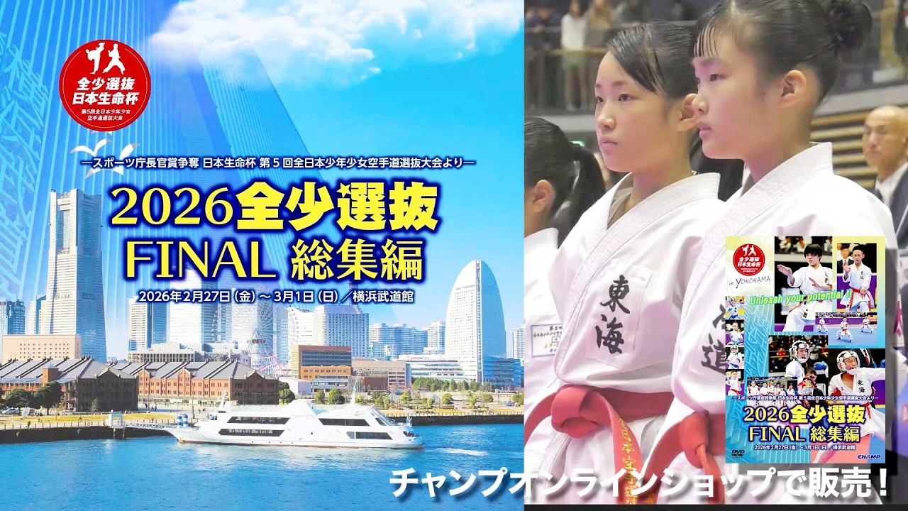 2026 #全少選抜FINAL 総集編 -スポーツ庁長官賞争奪 日本生命杯 第5回