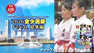 2026 #全少選抜FINAL 総集編 -スポーツ庁長官賞争奪 日本生命杯 第5回