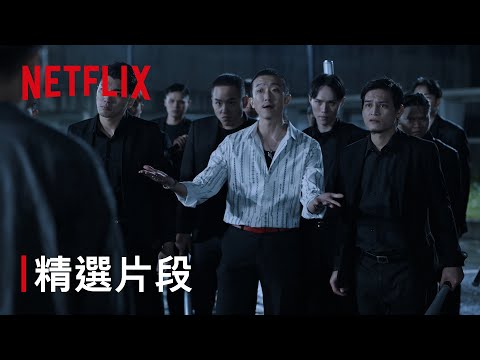 《角頭：大橋頭》｜精選片段｜Netflix