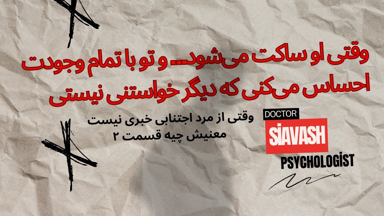 چرا سکوت کرد ؟؟ مرد اجتنابی و روش درست برخورد کردن !