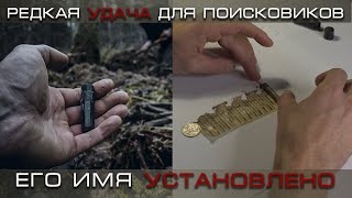 Вскрытие смертного медальона погибшего солдата | ЕЕ88