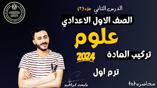 تركيب المادة علوم اولي اعدادي الترم الاول 2024 مستر محمد ابراهيم