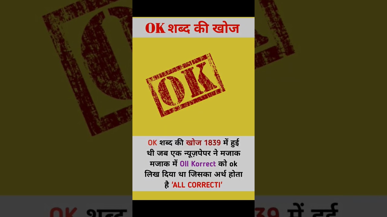 OK शब्द की खोज 👍। History of OK😎। OK Word meaning। OK Full Form🤫 