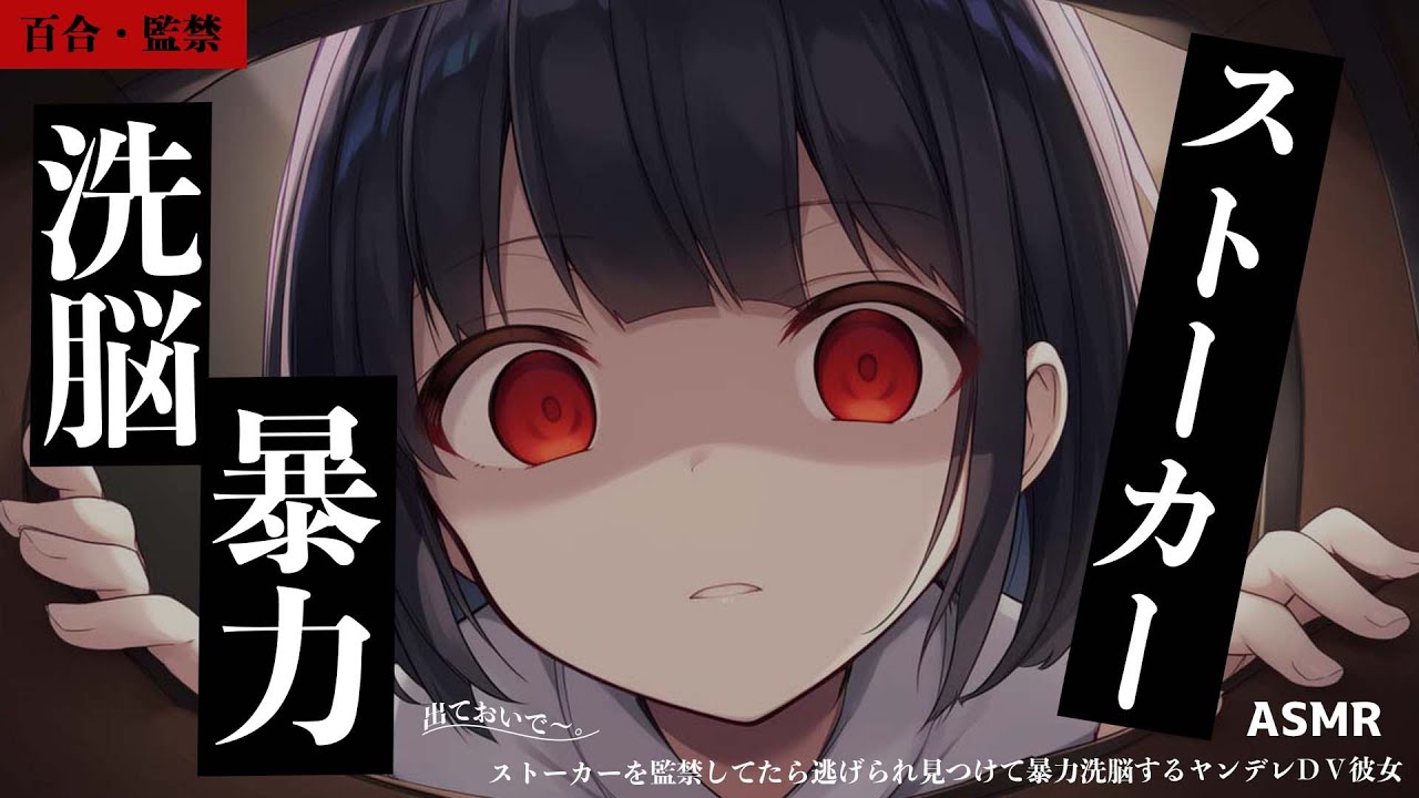 【ASMR/ヤンデレ/暴力】ストーカーを監禁してたら逃げられ見つけて暴力洗脳するヤンデレDV彼女【シチュエーションボイス/男性向け/女性向け】