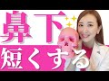 【鼻の下(人中)を短くする方法】顔下短く 可愛い顔の作り方 面長改善｜小顔デザインチャンネル