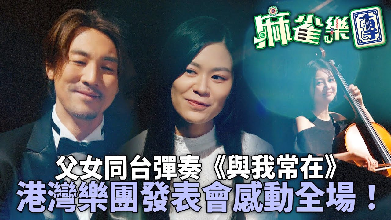 麻雀樂團｜港灣樂團發表會感動全場！譚俊彥遲到現身彈《與我常在》！郭柏妍淚崩！李佳芯揭盅：佢哋係父女！｜譚俊彥｜李佳芯｜郭柏姸｜姜大衞｜韋家雄｜黃庭鋒｜2025港劇精華｜TVB 劇集