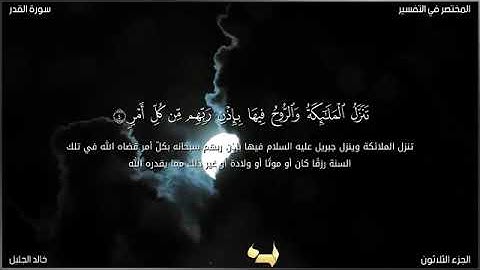 الشيخ خالد الجليل سورة القدر تلاوة خاشعة مكتوبة بجودة عالية #قران_كريم #خالد_الجليل