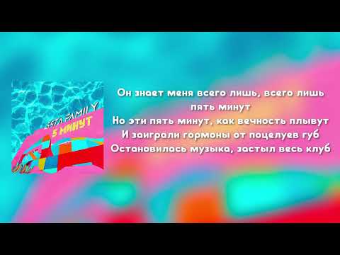 5sta Family-5 минут (Текст песни)