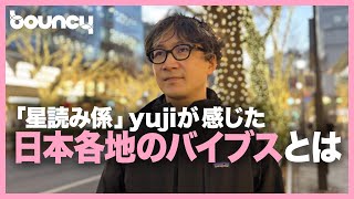 星読み係yujiが感じた列島のバイブス　書籍『日本』が伝える視覚以外の大切さとは？