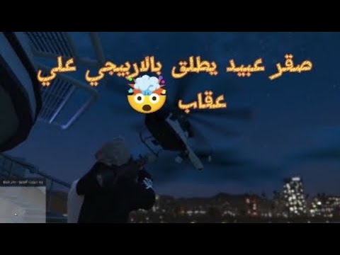 صقر عبيد يضرب عقاب بالاربيجي قراند حياه واقعية ريسبكت  