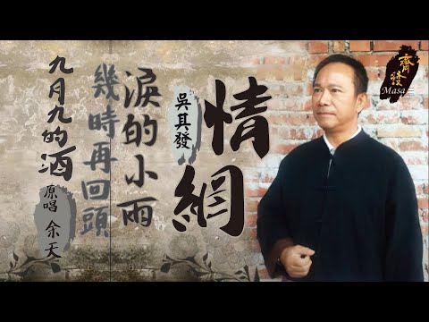 精選國語老歌歌翻唱 吳其發(齊發) /《 九月九的酒 》