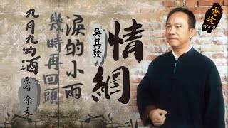 精選國語老歌歌翻唱 吳其發(齊發) /《 九月九的酒 》