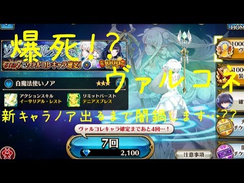 ノア 新型 【ヴァルコネ】新キャラノア！！ヒーラーの追加がきたぞ！！！【ノア出るまで闇鍋・・？】