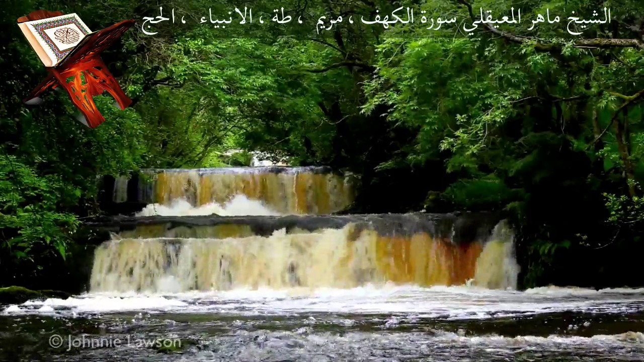 سورة الكهف، سورة  مريم ، سورة طه، سورة الانبياء ، سورة الحج - الشيخ ماهر المعيقلي