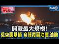 開戰最大規模俄空襲基輔 烏報復轟油庫.油輪｜TVBS新聞