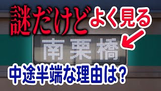 何もない都心からの終点南栗橋行きよく見るけどなぜ設定されている背景にはが東武日光線東急田園都市線半蔵門線日比谷線東武鉄道南栗橋駅