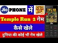 Jio phone me Temple Run Kaise Khele  how to play online ...