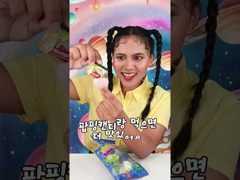 이거 아는 사람 ~~~??? #먹방 #ufocandy #간식