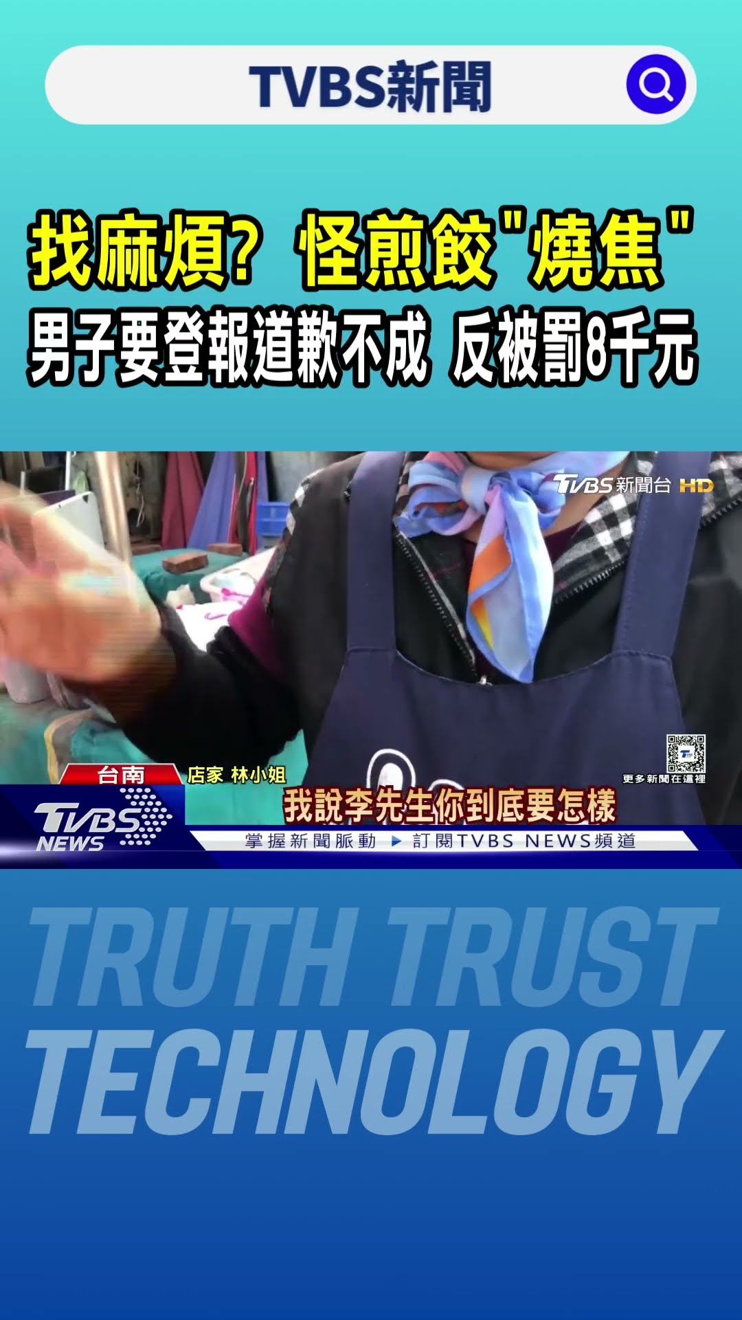找麻煩? 怪煎餃｢燒焦｣ 男子要登報道歉不成 反被罰8千元｜TVBS新聞 @TVBSNEWS01