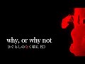 【和訳歌詞】ひぐらしのなく頃に ED「why, or why not」