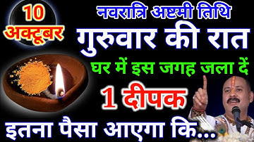 10 अक्टूबर गुरुवार नवरात्रि अष्टमी तिथि की रात 1 दीपक से करे ये 1 उपाय Pradeep Ji Mishra