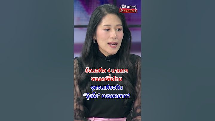 ย้อนอดีต 4 นายกฯ พรรคเพื่อไทย "อุ๊งอิ๊ง" คงรอดยาก?  | สำนักข่าววันนิวส์