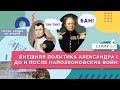 Внешняя политика Александра Первого до и после наполеоновских войн | Серия 23